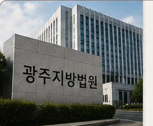 광주지방법원